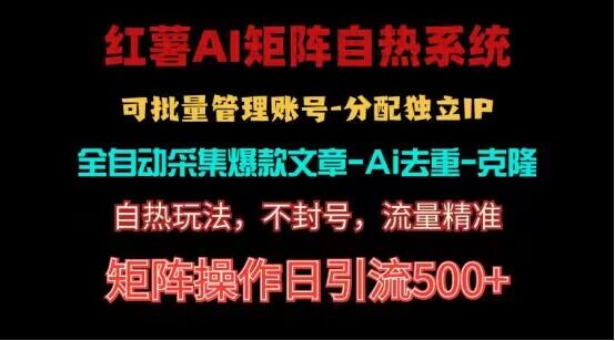 红薯矩阵自热系统，独家不死号引流玩法！矩阵操作日引流500+-甄选网创