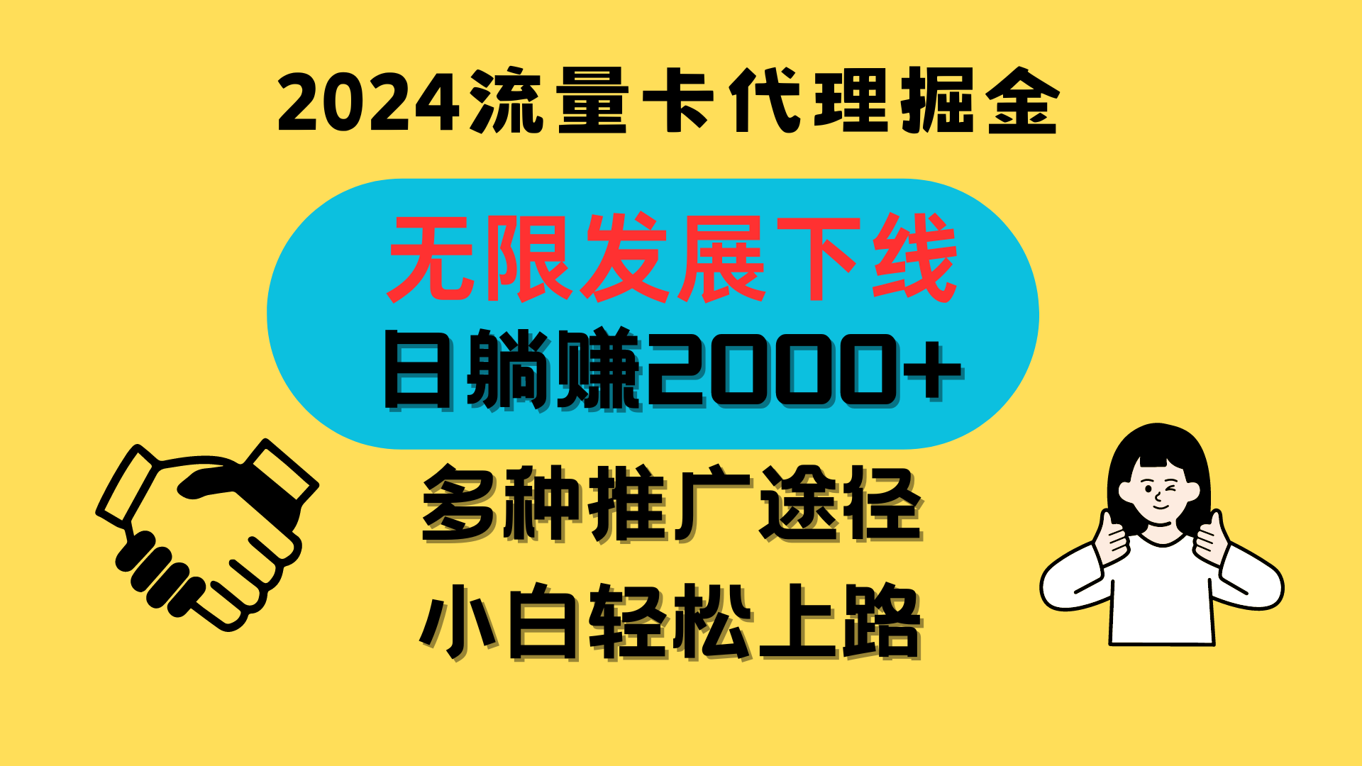 三网流量卡代理招募，无限发展下线，日躺赚2000+，新手小白轻松上路。-甄选网创