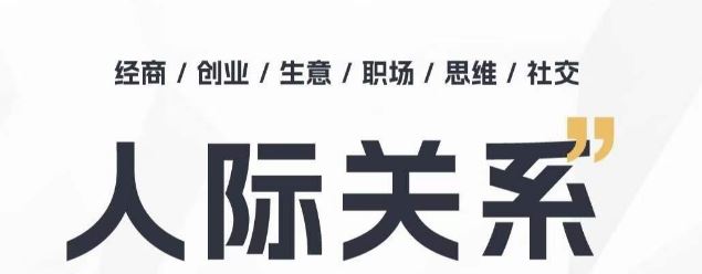 人际关系思维提升课 ，个人破圈 职场提升 结交贵人 处事指导课-甄选网创