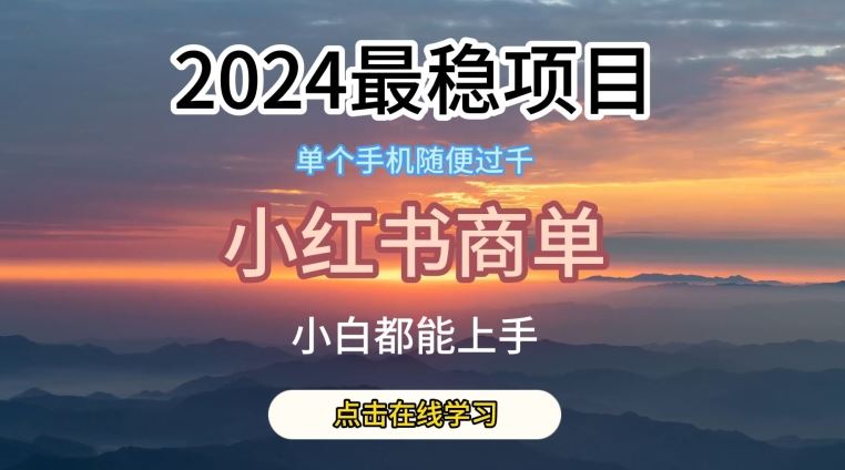 2024最稳蓝海项目，小红书商单项目，没有之一【揭秘】-甄选网创