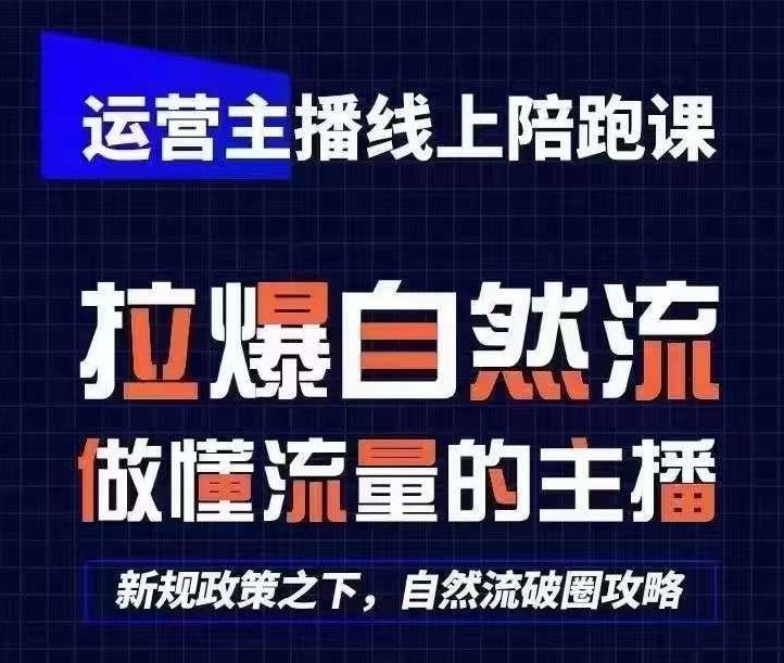 运营主播线上陪跑课，从0-1快速起号，猴帝1600线上课(更新24年5月)-甄选网创