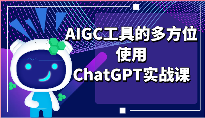 ai掘金系列课程-AIGC工具的多方位使用，ChatGPT实战课-甄选网创