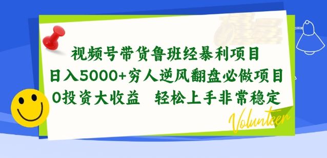 视频号带货鲁班经暴利项目，穷人逆风翻盘必做项目，0投资大收益轻松上手非常稳定【揭秘】-甄选网创