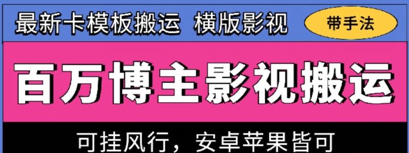 百万博主影视搬运技术，卡模板搬运、可挂风行，安卓苹果都可以【揭秘】-甄选网创