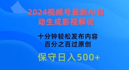 2024视频号最新AI自动生成影视解说，十分钟轻松发布内容，百分之百过原创【揭秘】-甄选网创