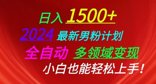 2024最新男粉计划，全自动多领域变现，小白也能轻松上手【揭秘】-甄选网创