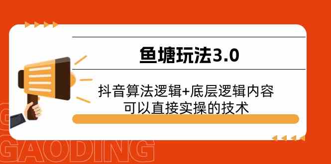 鱼塘玩法3.0：抖音算法逻辑+底层逻辑内容，可以直接实操的技术-甄选网创