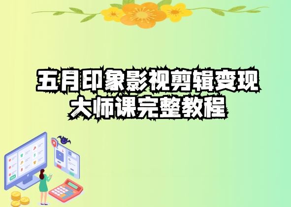 五自印象影视剪辑变现大师课完整教程-甄选网创