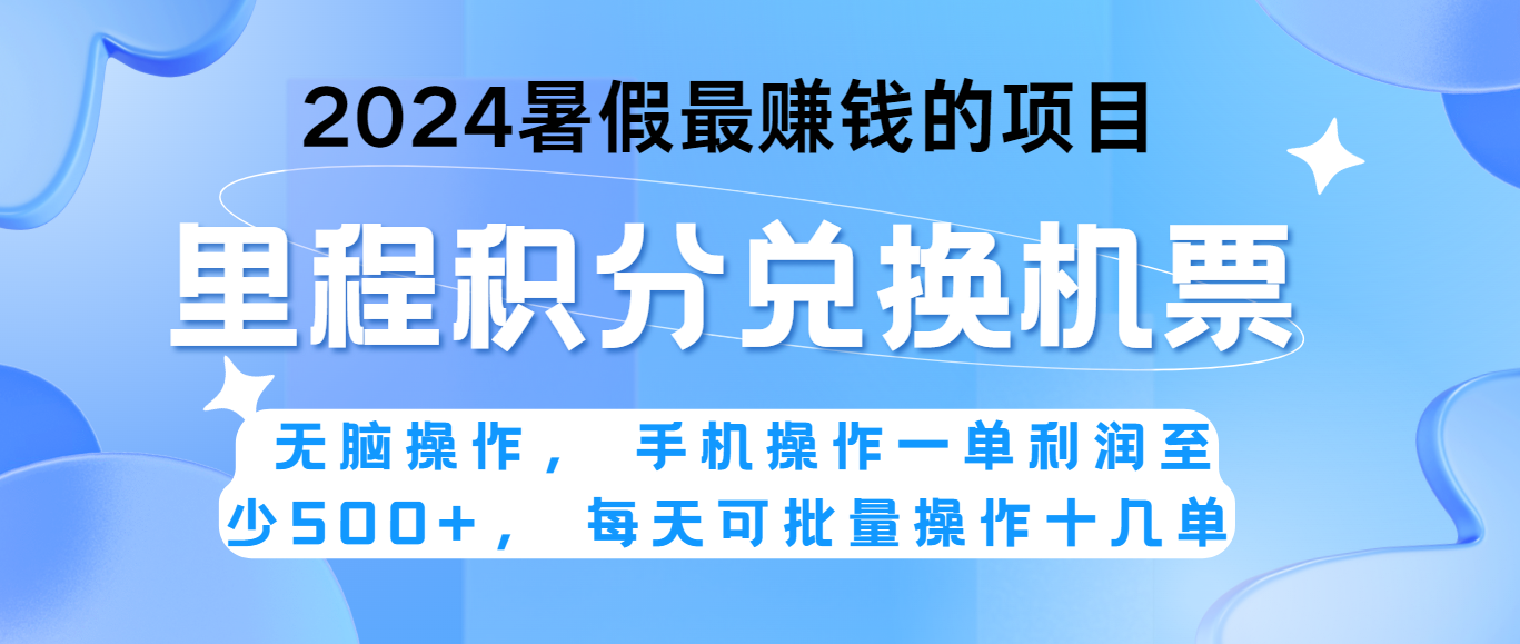 2024暑假最赚钱的兼职项目，无脑操作，一单利润300+，每天可批量操作。-甄选网创