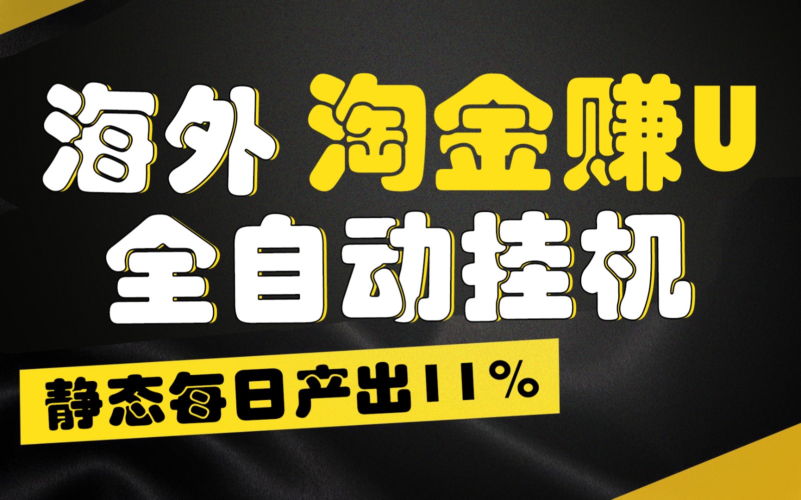 海外淘金赚U，全自动挂机，静态每日产出11%，拉新收益无上限，轻松日入1万+-甄选网创