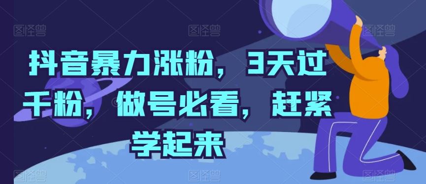 抖音暴力涨粉，3天过千粉，做号必看，赶紧学起来【揭秘】-甄选网创