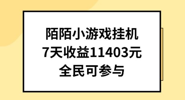 陌陌小游戏挂机直播，7天收入1403元，全民可操作【揭秘】-甄选网创