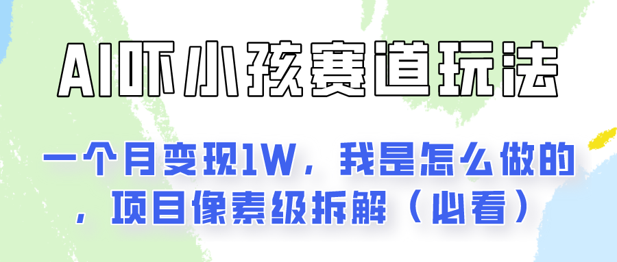 通过AI吓小孩这个赛道玩法月入过万，我是怎么做的？-甄选网创