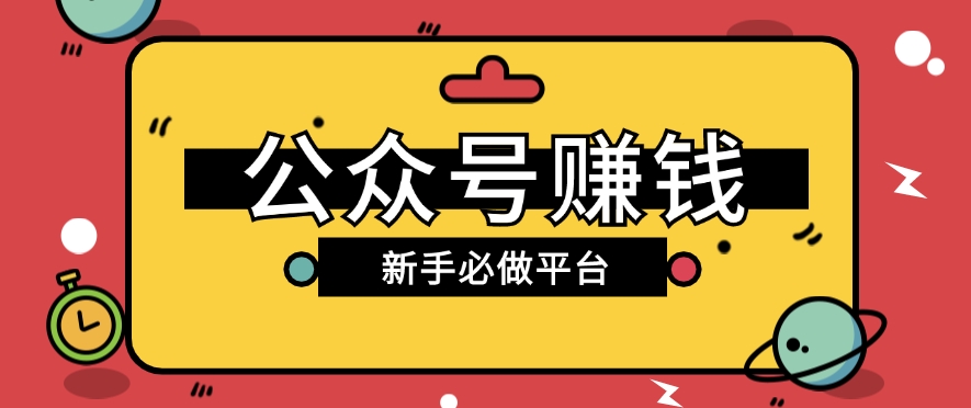 公众号赚钱玩法，新手小白不开通流量主也能接广告赚钱【保姆级教程】-甄选网创