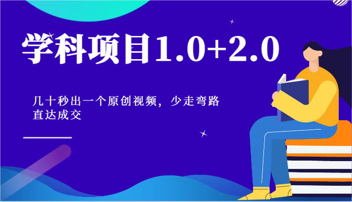 学科项目1.0+2.0：几十秒出一个原创视频，少走弯路直达成交！-甄选网创