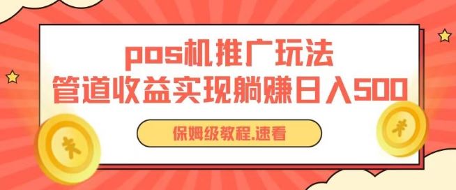 pos机推广0成本无限躺赚玩法实现管道收益日入几张【揭秘】-甄选网创