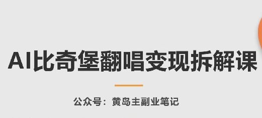 AI比奇堡翻唱变现拆解课，玩法无私拆解给你-甄选网创