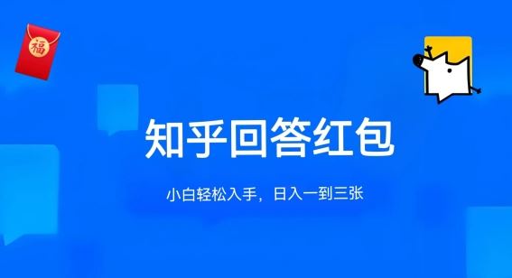 知乎答题红包项目最新玩法，单个回答5-30元，不限答题数量，可多号操作【揭秘】-甄选网创