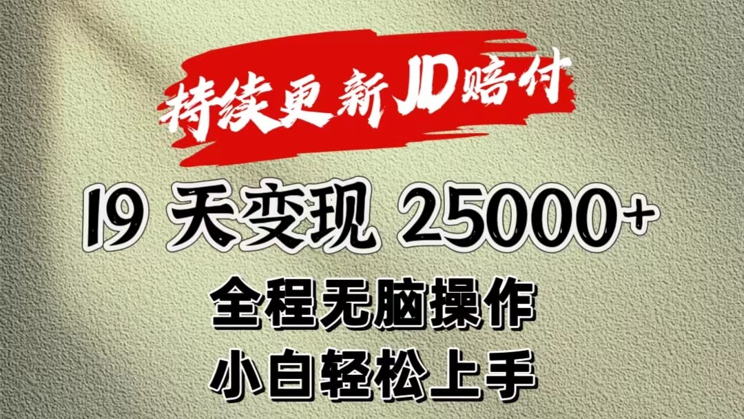 暴力掘金19天变现25000+操作简单小白也可轻松上手-甄选网创