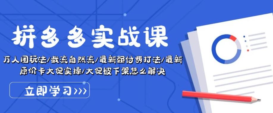 拼多多实战课：万人团玩法/截流自然流/最新强付费打法/最新原价卡大促..-甄选网创