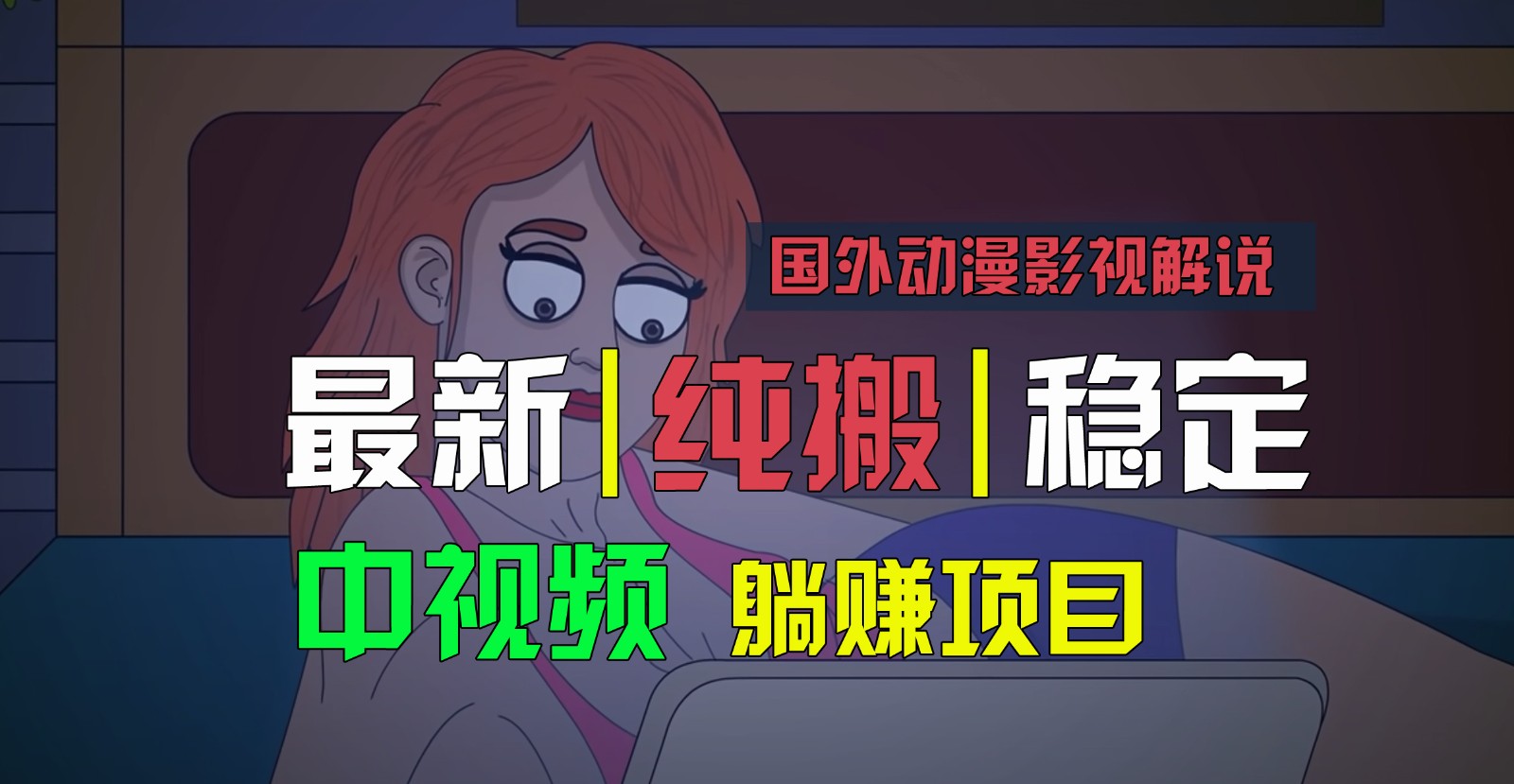 国外动漫影视解说，批量下载自动翻译，纯搬运稳定过原创，小白也能轻松上手-甄选网创