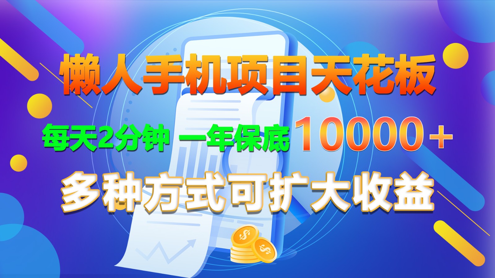 懒人手机项目天花板，每天2分钟，一年保底10000+，多种方式可扩大收益！-甄选网创