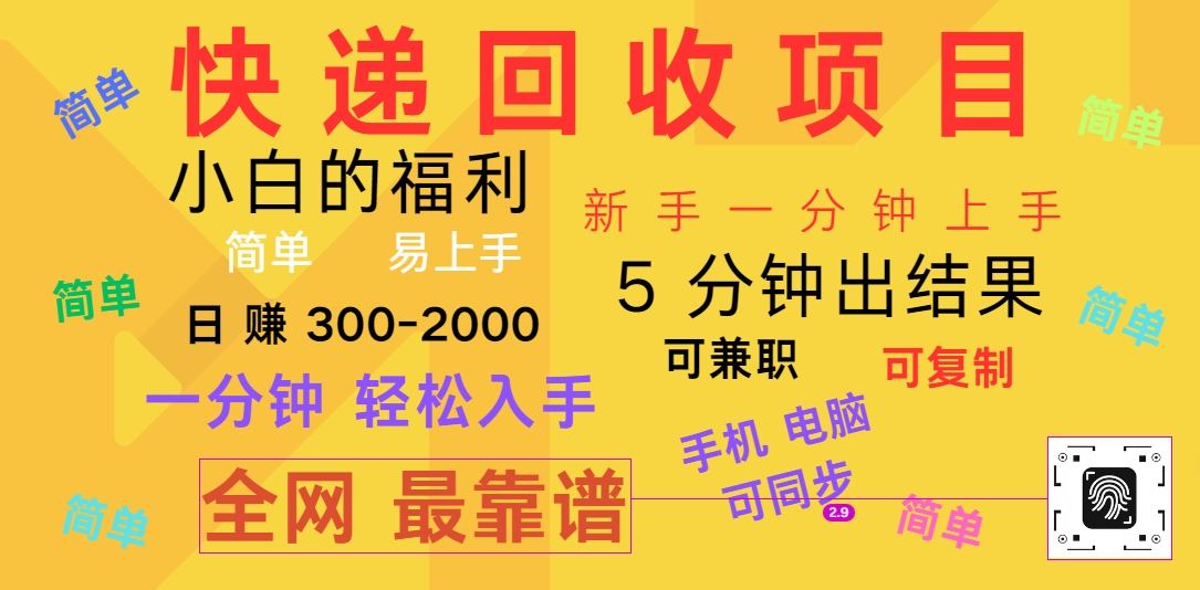 快递回收项目，电脑/手机通用，小白一分钟出结果，可复制，可长期干，日赚300~2000-甄选网创