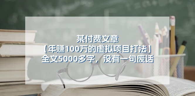 某公众号付费文章《年赚100万的虚拟项目打法》全文5000多字，没有废话-甄选网创