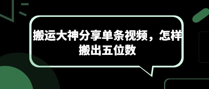 搬运大神分享单条视频，怎样搬出五位数-甄选网创