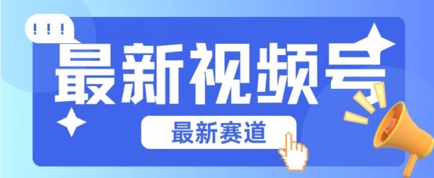 视频号全新赛道，碾压市面普通的混剪技术，内容原创度高，小白也能学会【揭秘】-甄选网创