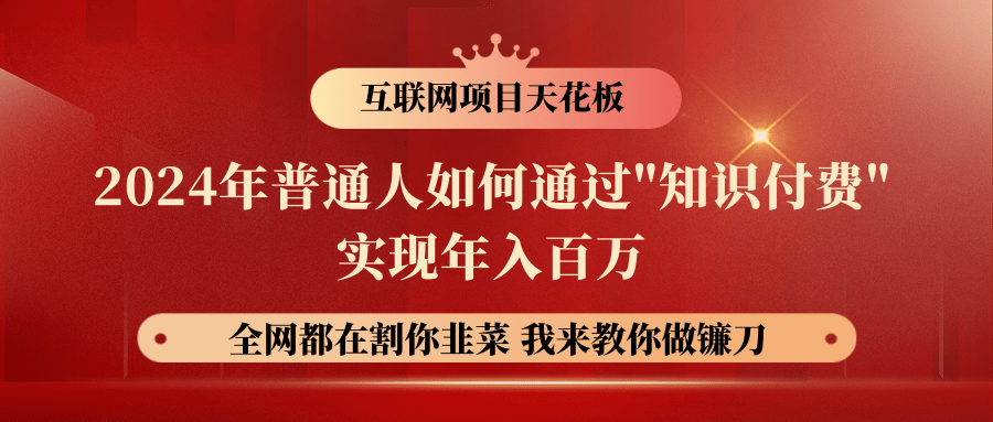 2024年普通人如何通过"知识付费"月入十万年入百万，实现财富自由-甄选网创