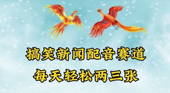 中视频爆火赛道一搞笑新闻配音赛道，每天轻松两三张【揭秘】-甄选网创