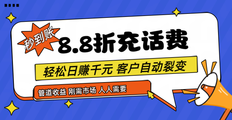 靠88折充话费，客户自动裂变，日赚千元都太简单了-甄选网创