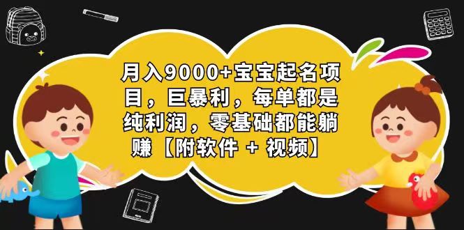 玄学入门级 视频号宝宝起名 0成本 一单268 每天轻松1000+-甄选网创