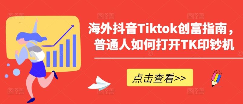 海外抖音Tiktok创富指南，普通人如何打开TK印钞机-甄选网创