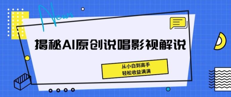 揭秘AI原创说唱影视解说，从小白到高手，轻松收益满满【揭秘】-甄选网创