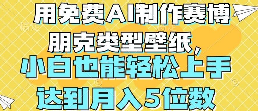 用免费AI制作赛博朋克类型壁纸，小白轻松上手，达到月入4位数【揭秘】-甄选网创