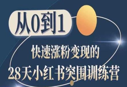 28天小红书突围训练营，从0到1快速涨粉变现-甄选网创