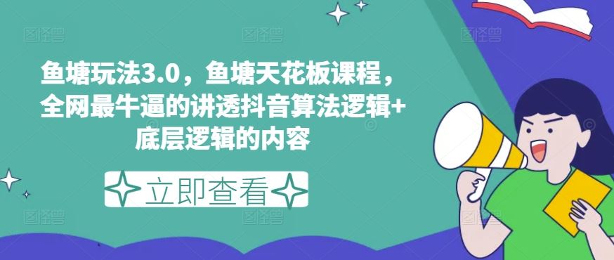 鱼塘玩法3.0，鱼塘天花板课程，全网最牛逼的讲透抖音算法逻辑+底层逻辑的内容-甄选网创