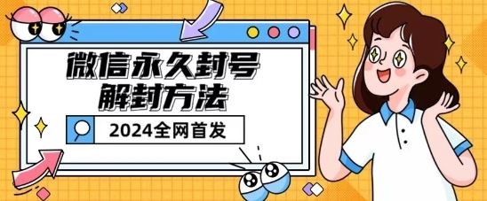 微信永久封号解封玩法包含短暂封号教程【揭秘】-甄选网创