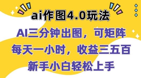 Ai作图4.0玩法：三分钟出图，可矩阵，每天一小时，收益几张，新手小白轻松上手【揭秘】-甄选网创