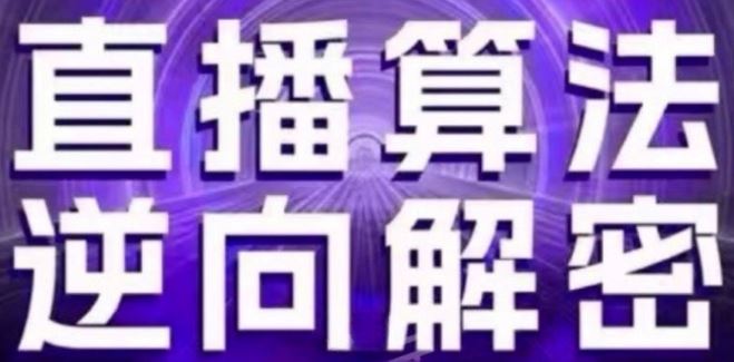 直播算法逆向解密(更新24年6月)：自然流的逻辑、选品排品策略、硬核的新号起号方式等-甄选网创