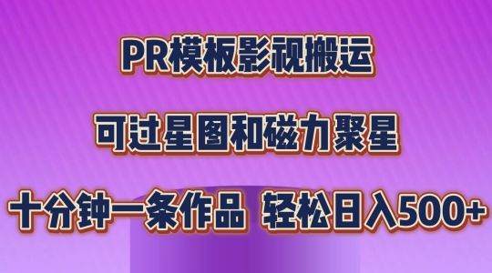 PR模板影视搬运，简单操作即可过原创，可过星图和磁力聚星，轻松日入几张【揭秘】-甄选网创