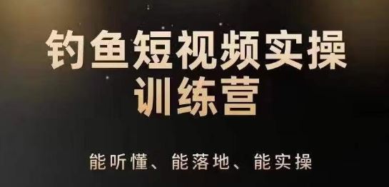 0基础学习钓鱼短视频系统运营实操技巧，钓鱼再到系统性讲解定位ip策划技巧-甄选网创