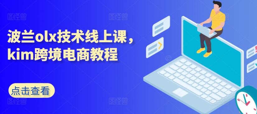 波兰olx技术线上课，kim跨境电商教程-甄选网创