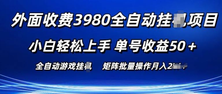 外面收费3980游戏自动搬砖项目 小白轻松上手 单号收益50+ 可批量操作【揭秘】-甄选网创