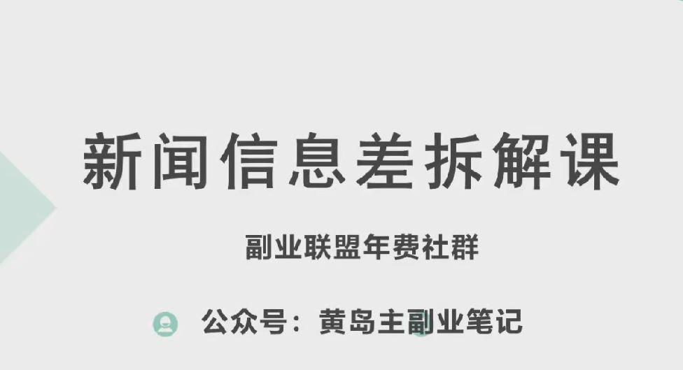 黄岛主·新赛道新闻信息差项目拆解课，实操玩法一条龙分享给你-甄选网创