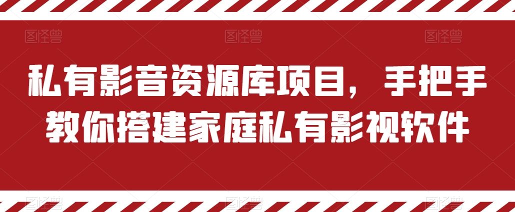 私有影音资源库项目，手把手教你搭建家庭私有影视软件【揭秘】-甄选网创