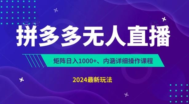 拼多多无人直播不封号，0投入，3天必起，无脑挂机，日入1k+【揭秘】-甄选网创