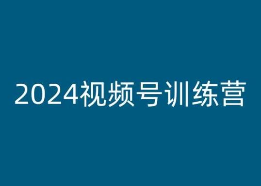 2024视频号训练营，视频号变现教程-甄选网创